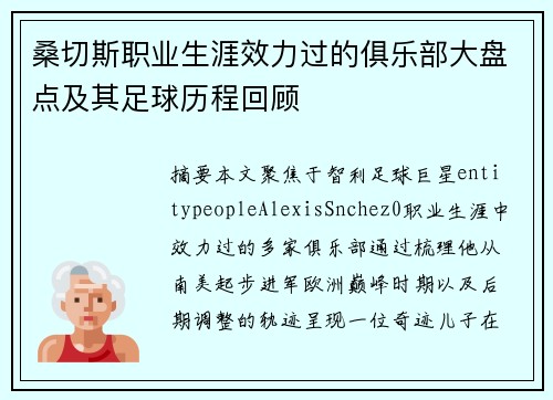 桑切斯职业生涯效力过的俱乐部大盘点及其足球历程回顾