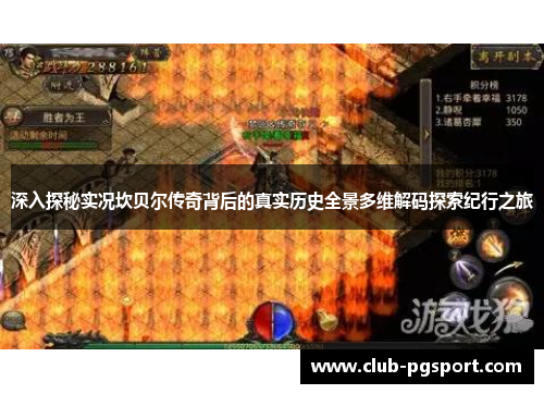 深入探秘实况坎贝尔传奇背后的真实历史全景多维解码探索纪行之旅