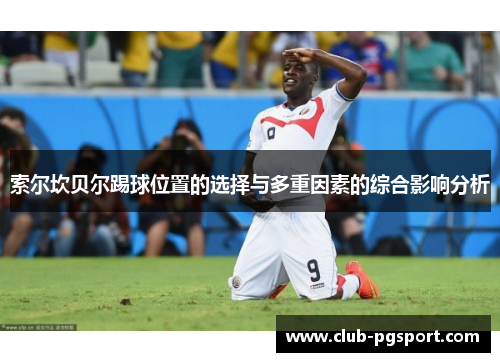 索尔坎贝尔踢球位置的选择与多重因素的综合影响分析