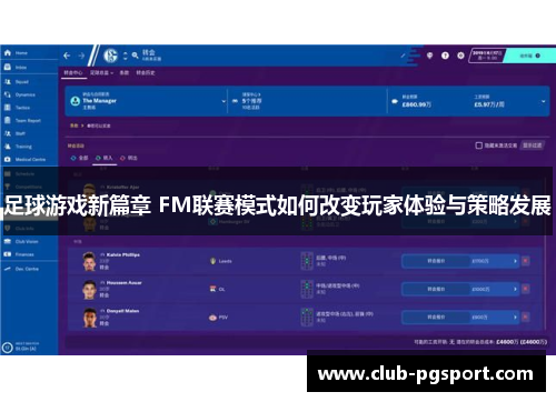 足球游戏新篇章 FM联赛模式如何改变玩家体验与策略发展