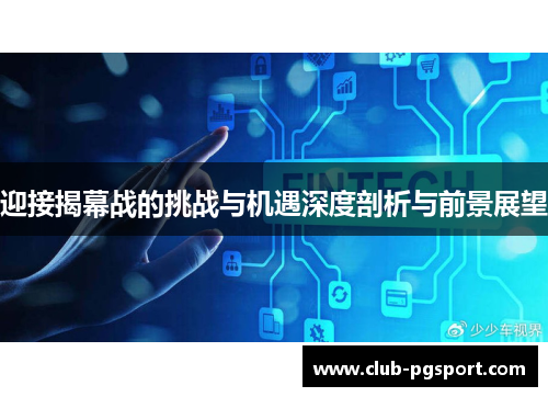 迎接揭幕战的挑战与机遇深度剖析与前景展望