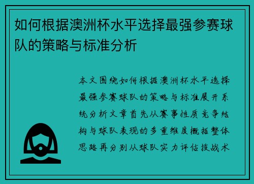 如何根据澳洲杯水平选择最强参赛球队的策略与标准分析