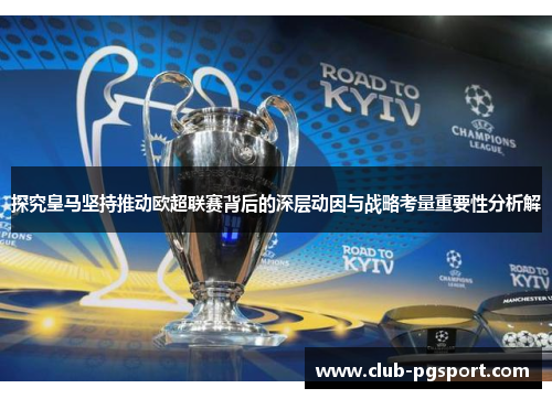 探究皇马坚持推动欧超联赛背后的深层动因与战略考量重要性分析解 探究皇马坚持推动欧超联赛背后的深层动因与战略考量重要性分析解