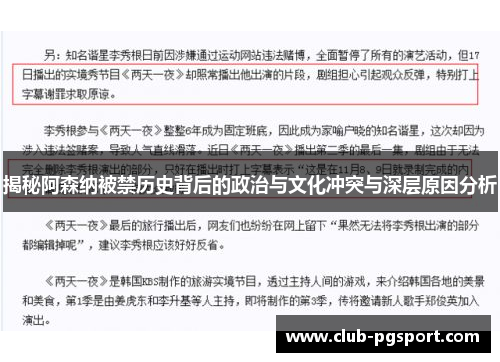 揭秘阿森纳被禁历史背后的政治与文化冲突与深层原因分析 揭秘阿森纳被禁历史背后的政治与文化冲突与深层原因分析
