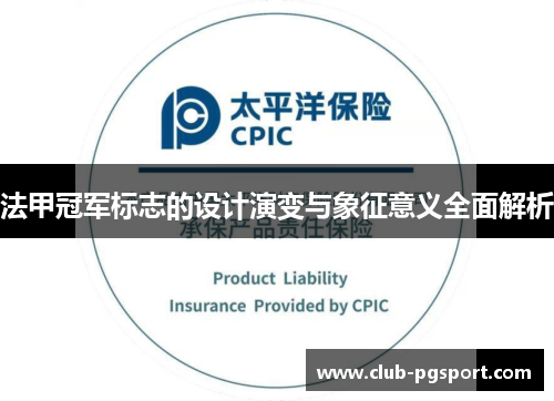 法甲冠军标志的设计演变与象征意义全面解析