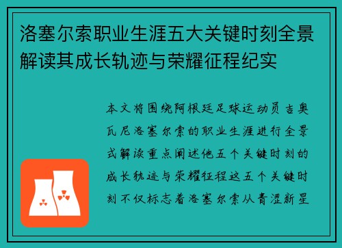 洛塞尔索职业生涯五大关键时刻全景解读其成长轨迹与荣耀征程纪实 洛塞尔索职业生涯五大关键时刻全景解读其成长轨迹与荣耀征程纪实