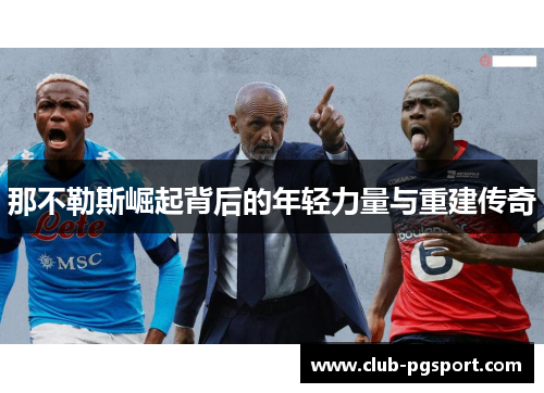 那不勒斯崛起背后的年轻力量与重建传奇 那不勒斯崛起背后的年轻力量与重建传奇