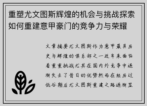 重塑尤文图斯辉煌的机会与挑战探索如何重建意甲豪门的竞争力与荣耀 重塑尤文图斯辉煌的机会与挑战探索如何重建意甲豪门的竞争力与荣耀