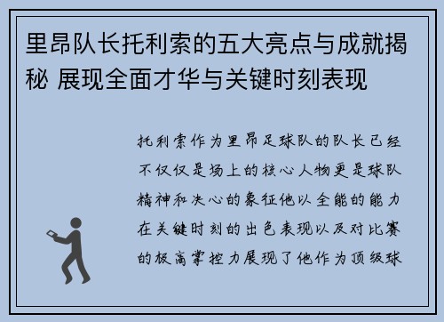 里昂队长托利索的五大亮点与成就揭秘 展现全面才华与关键时刻表现 里昂队长托利索的五大亮点与成就揭秘 展现全面才华与关键时刻表现