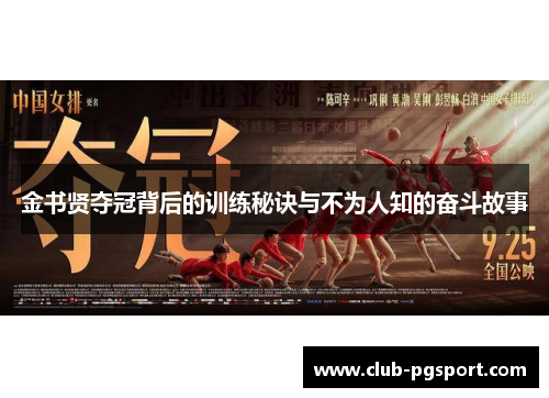 金书贤夺冠背后的训练秘诀与不为人知的奋斗故事 金书贤夺冠背后的训练秘诀与不为人知的奋斗故事