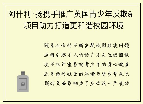阿什利·扬携手推广英国青少年反欺凌项目助力打造更和谐校园环境