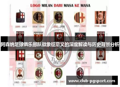 阿森纳足球俱乐部队徽象征意义的深度解读与历史背景分析