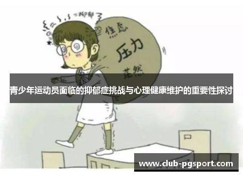 青少年运动员面临的抑郁症挑战与心理健康维护的重要性探讨