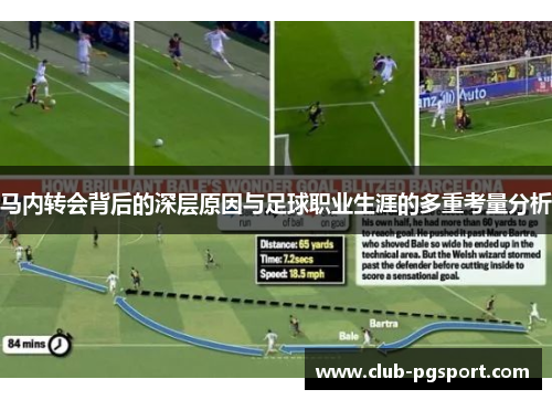 马内转会背后的深层原因与足球职业生涯的多重考量分析 马内转会背后的深层原因与足球职业生涯的多重考量分析