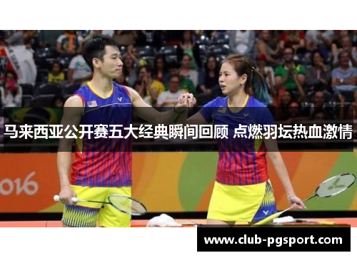 马来西亚公开赛五大经典瞬间回顾 点燃羽坛热血激情 马来西亚公开赛五大经典瞬间回顾 点燃羽坛热血激情