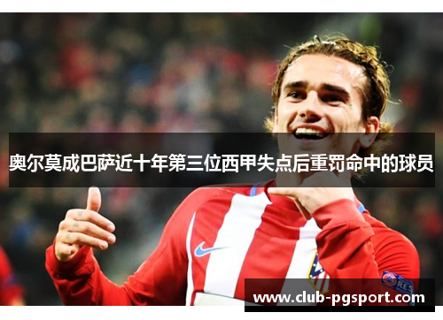 奥尔莫成巴萨近十年第三位西甲失点后重罚命中的球员