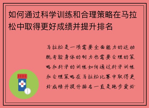 如何通过科学训练和合理策略在马拉松中取得更好成绩并提升排名