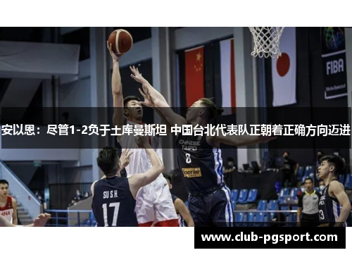 安以恩：尽管1-2负于土库曼斯坦 中国台北代表队正朝着正确方向迈进