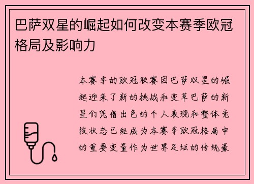 巴萨双星的崛起如何改变本赛季欧冠格局及影响力 巴萨双星的崛起如何改变本赛季欧冠格局及影响力