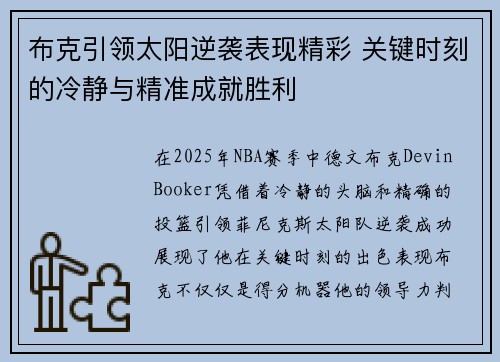 布克引领太阳逆袭表现精彩 关键时刻的冷静与精准成就胜利 布克引领太阳逆袭表现精彩 关键时刻的冷静与精准成就胜利