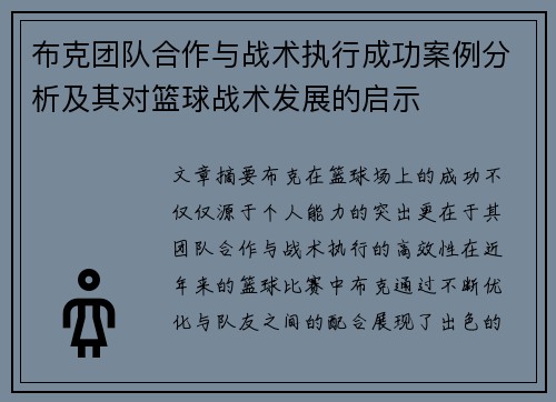 布克团队合作与战术执行成功案例分析及其对篮球战术发展的启示 布克团队合作与战术执行成功案例分析及其对篮球战术发展的启示