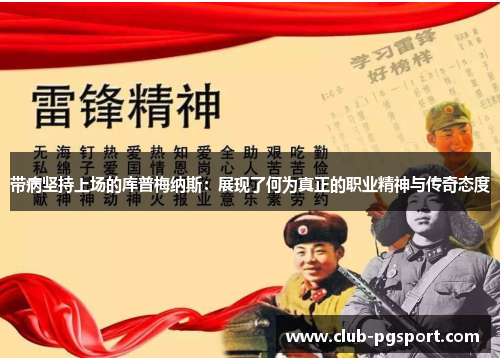 带病坚持上场的库普梅纳斯：展现了何为真正的职业精神与传奇态度