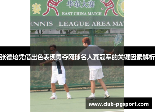 张德培凭借出色表现勇夺网球名人赛冠军的关键因素解析