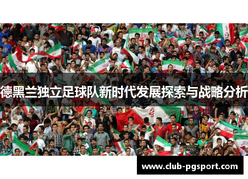 德黑兰独立足球队新时代发展探索与战略分析