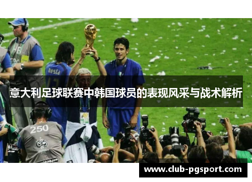 意大利足球联赛中韩国球员的表现风采与战术解析