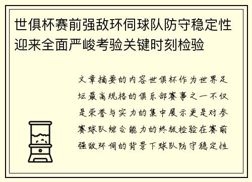 世俱杯赛前强敌环伺球队防守稳定性迎来全面严峻考验关键时刻检验