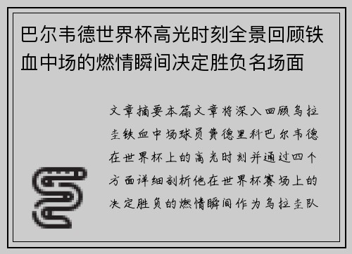 巴尔韦德世界杯高光时刻全景回顾铁血中场的燃情瞬间决定胜负名场面