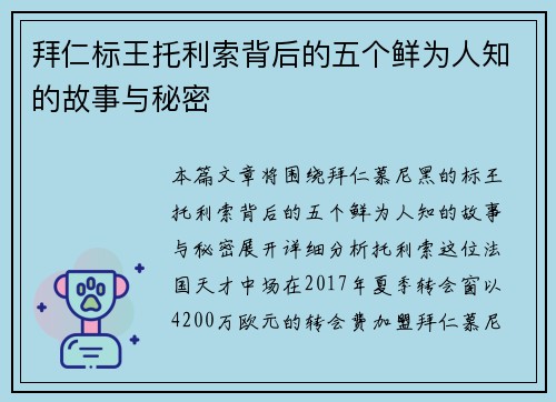 拜仁标王托利索背后的五个鲜为人知的故事与秘密 拜仁标王托利索背后的五个鲜为人知的故事与秘密