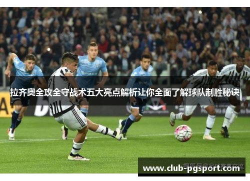 拉齐奥全攻全守战术五大亮点解析让你全面了解球队制胜秘诀