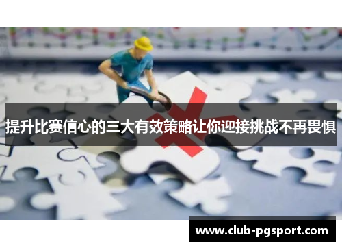 提升比赛信心的三大有效策略让你迎接挑战不再畏惧