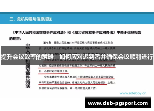 提升会议效率的策略：如何应对迟到者并确保会议顺利进行