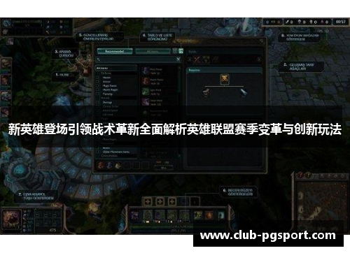 新英雄登场引领战术革新全面解析英雄联盟赛季变革与创新玩法