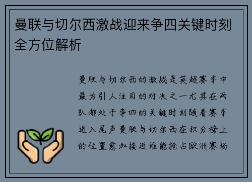 曼联与切尔西激战迎来争四关键时刻全方位解析