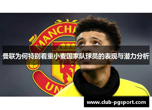 曼联为何特别看重小麦国家队球员的表现与潜力分析