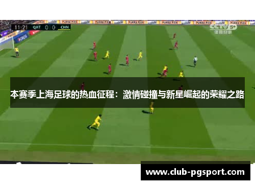 本赛季上海足球的热血征程：激情碰撞与新星崛起的荣耀之路