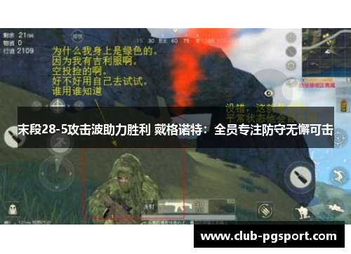 末段28-5攻击波助力胜利 戴格诺特:全员专注防守无懈可击 末段28-5攻击波助力胜利 戴格诺特:全员专注防守无懈可击