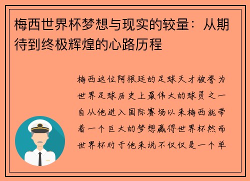梅西世界杯梦想与现实的较量:从期待到终极辉煌的心路历程 梅西世界杯梦想与现实的较量:从期待到终极辉煌的心路历程