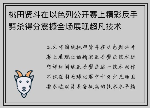 桃田贤斗在以色列公开赛上精彩反手劈杀得分震撼全场展现超凡技术
