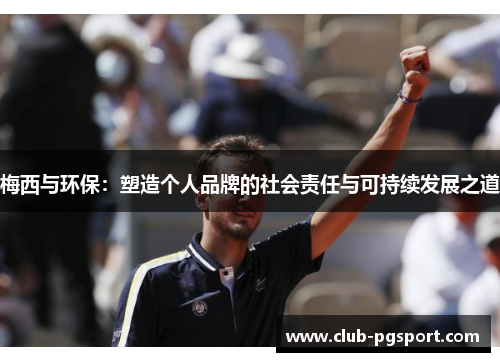 梅西与环保：塑造个人品牌的社会责任与可持续发展之道