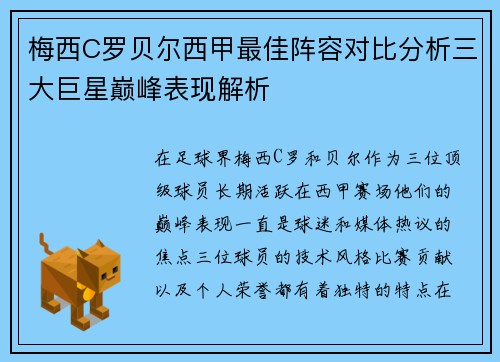 梅西C罗贝尔西甲最佳阵容对比分析三大巨星巅峰表现解析
