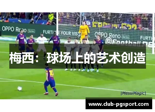 梅西：球场上的艺术创造