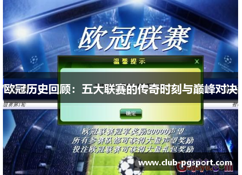 欧冠历史回顾：五大联赛的传奇时刻与巅峰对决