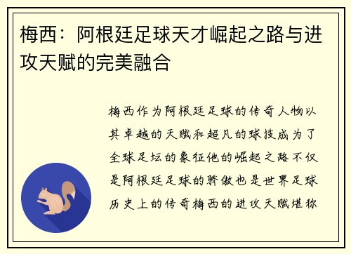 梅西：阿根廷足球天才崛起之路与进攻天赋的完美融合