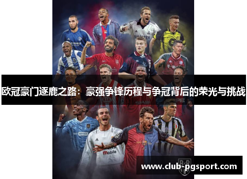 欧冠豪门逐鹿之路:豪强争锋历程与争冠背后的荣光与挑战 欧冠豪门逐鹿之路:豪强争锋历程与争冠背后的荣光与挑战