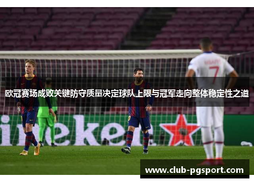 欧冠赛场成败关键防守质量决定球队上限与冠军走向整体稳定性之道