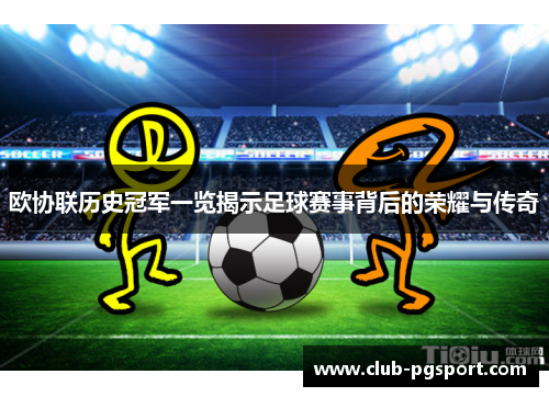 欧协联历史冠军一览揭示足球赛事背后的荣耀与传奇